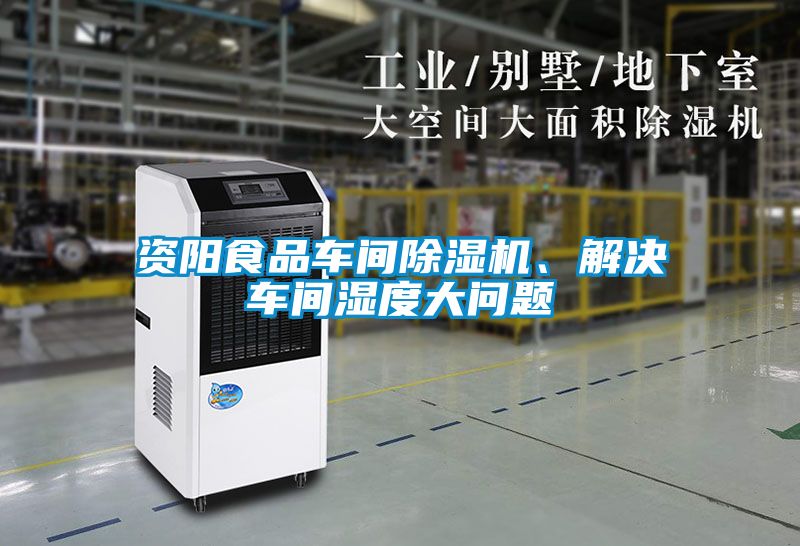 資陽(yáng)食品車間除濕機(jī)、解決車間濕度大問(wèn)題