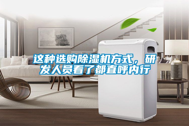這種選購除濕機方式，研發(fā)人員看了都直呼內(nèi)行