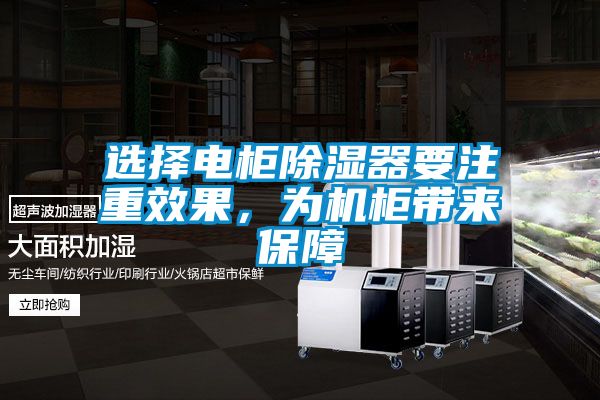 選擇電柜除濕器要注重效果，為機(jī)柜帶來保障