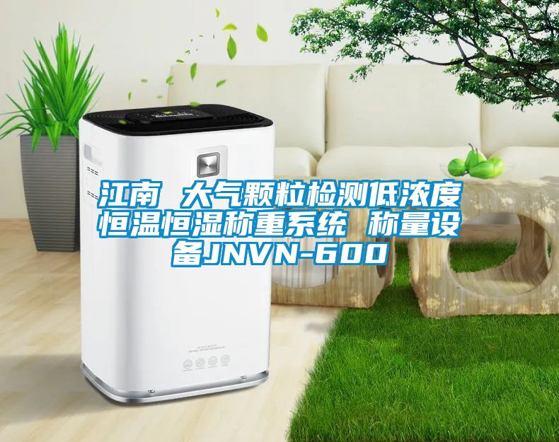 江南 大氣顆粒檢測低濃度恒溫恒濕稱重系統(tǒng) 稱量設(shè)備JNVN-600