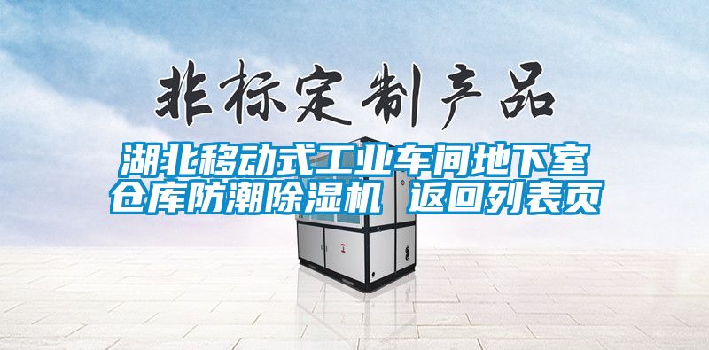 湖北移動式工業車間地下室倉庫防潮除濕機 返回列表頁