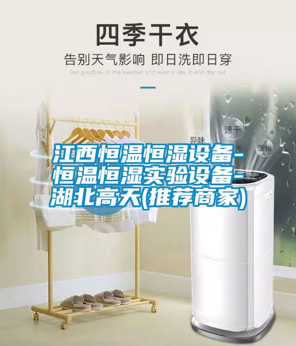 江西恒溫恒濕設(shè)備-恒溫恒濕實驗設(shè)備-湖北高天(推薦商家)