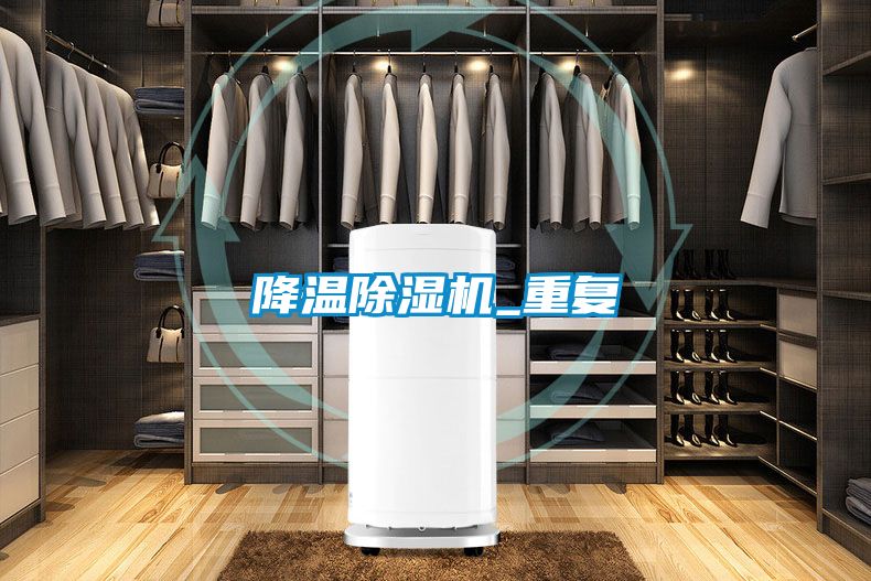 降溫除濕機(jī)_重復(fù)