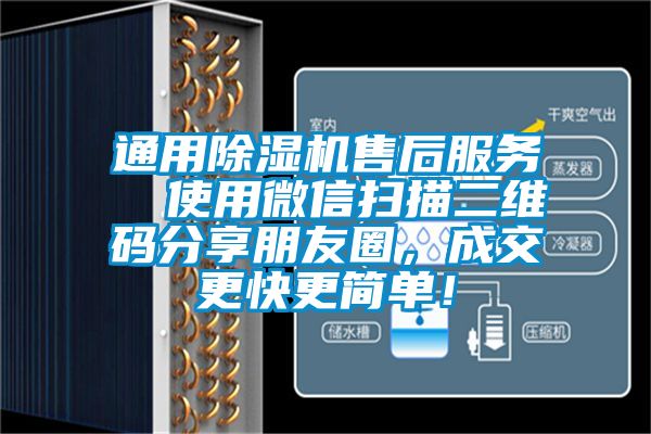 通用除濕機(jī)售后服務(wù)  使用微信掃描二維碼分享朋友圈，成交更快更簡單！