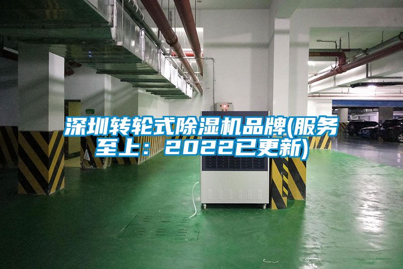 深圳轉(zhuǎn)輪式除濕機(jī)品牌(服務(wù)至上：2022已更新)