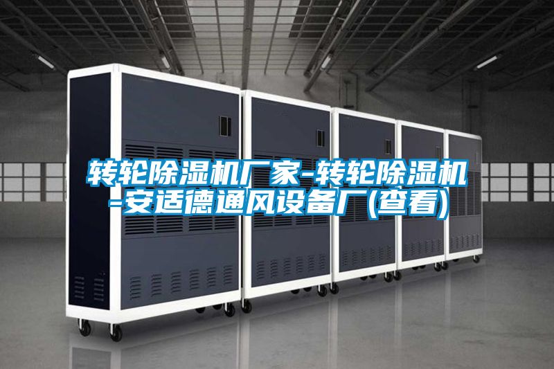 轉(zhuǎn)輪除濕機(jī)廠家-轉(zhuǎn)輪除濕機(jī)-安適德通風(fēng)設(shè)備廠(查看)