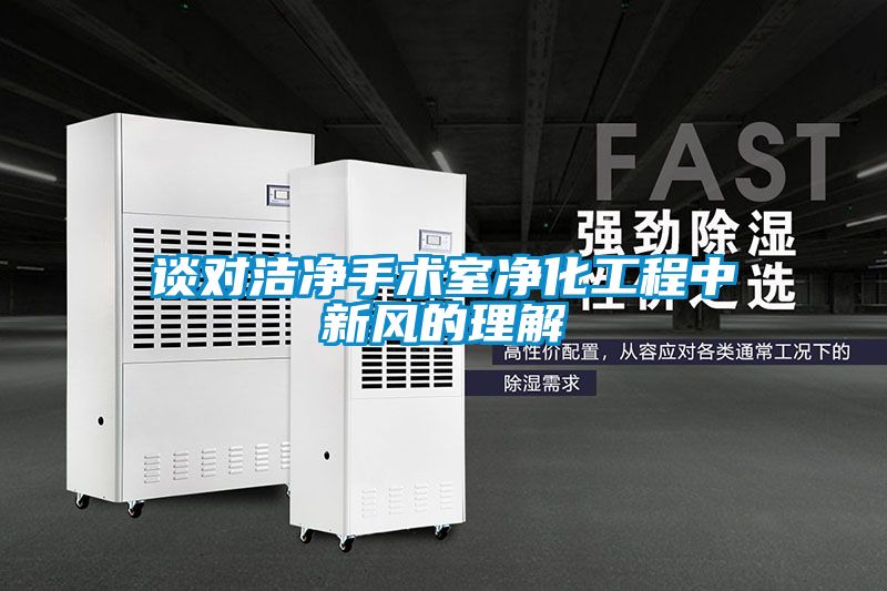 談對潔凈手術室凈化工程中新風的理解