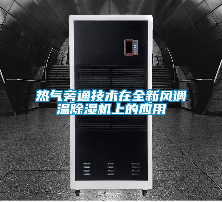 熱氣旁通技術(shù)在全新風(fēng)調(diào)溫除濕機(jī)上的應(yīng)用