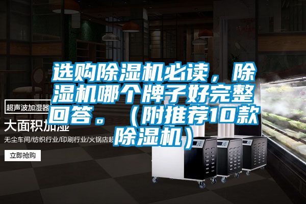 選購除濕機必讀，除濕機哪個牌子好完整回答。（附推薦10款除濕機）