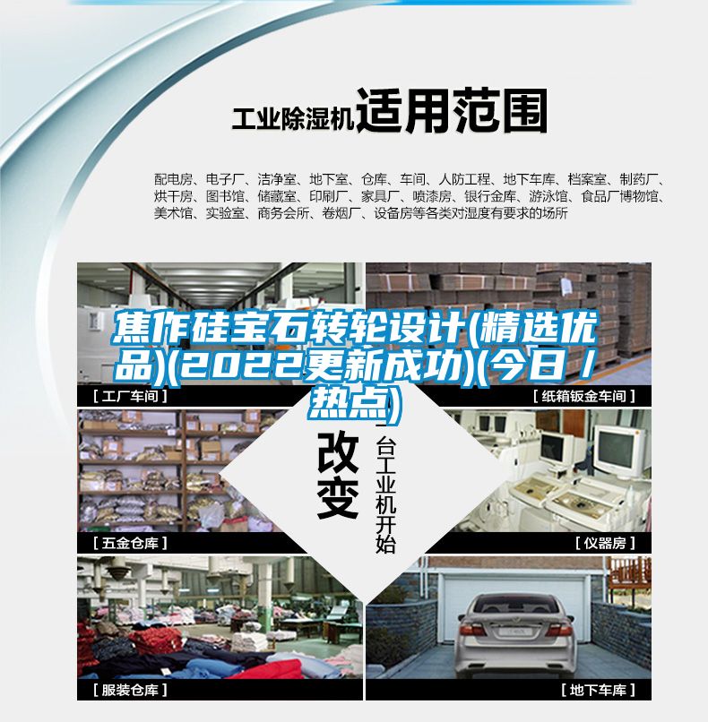 焦作硅寶石轉(zhuǎn)輪設(shè)計(jì)(精選優(yōu)品)(2022更新成功)(今日／熱點(diǎn))