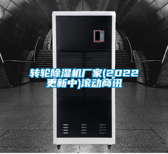 轉(zhuǎn)輪除濕機(jī)廠家(2022更新中)滾動(dòng)商訊