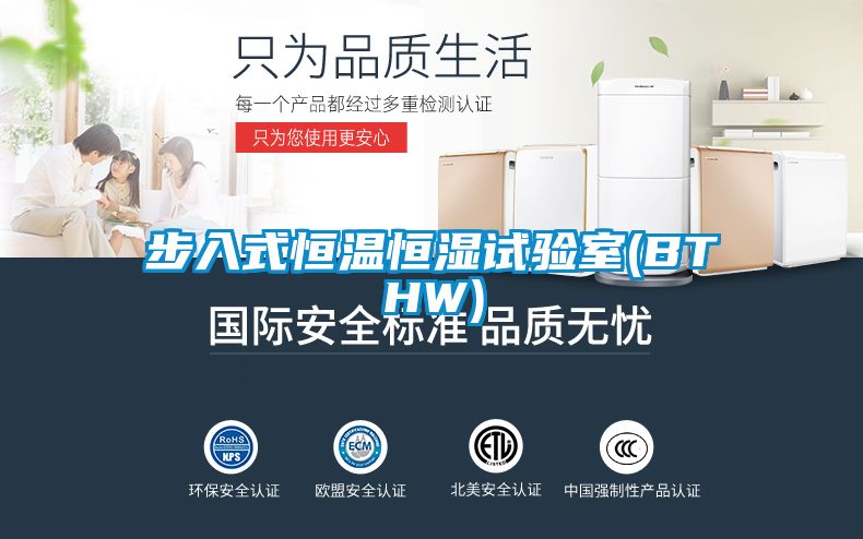 步入式恒溫恒濕試驗(yàn)室(BTHW)