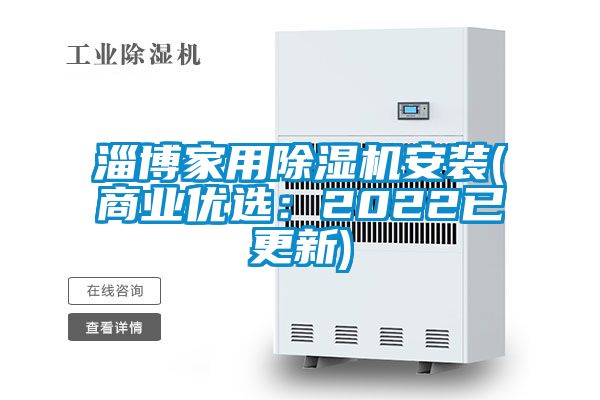 淄博家用除濕機(jī)安裝(商業(yè)優(yōu)選：2022已更新)