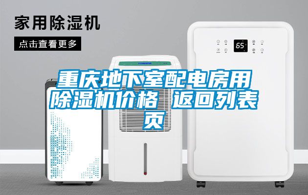 重慶地下室配電房用除濕機(jī)價(jià)格 返回列表頁
