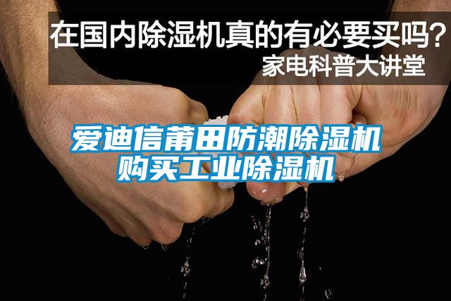 愛(ài)迪信莆田防潮除濕機(jī)購(gòu)買工業(yè)除濕機(jī)