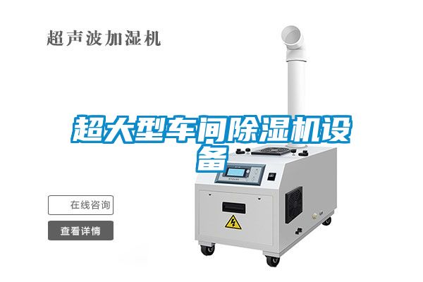 超大型車間除濕機(jī)設(shè)備