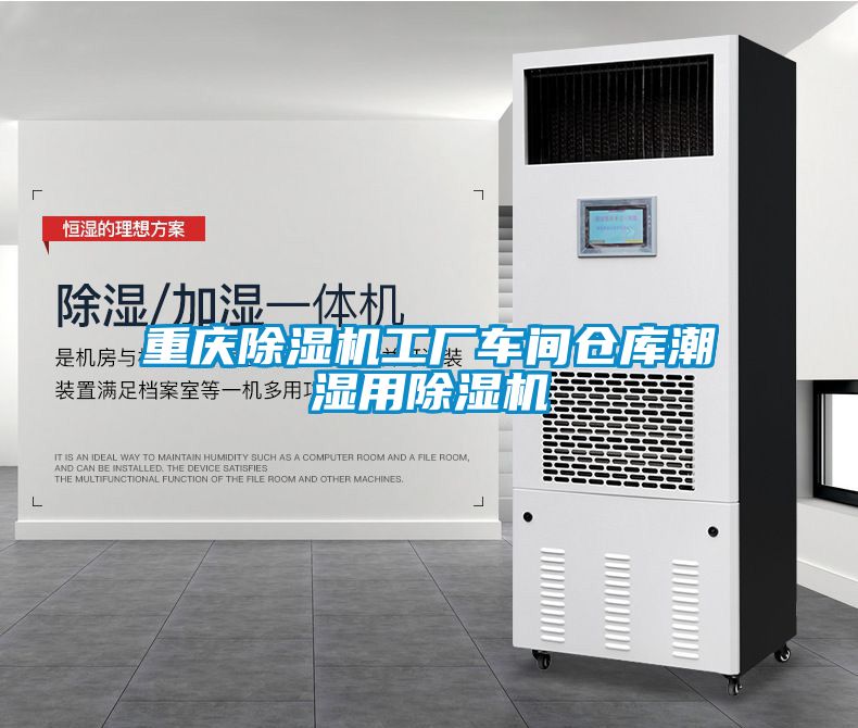 重慶除濕機工廠車間倉庫潮濕用除濕機