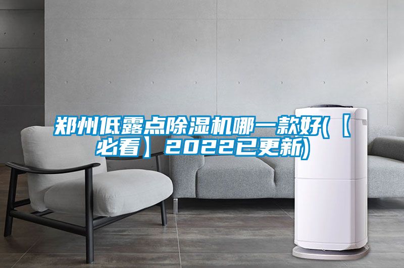 鄭州低露點(diǎn)除濕機(jī)哪一款好(【必看】2022已更新)
