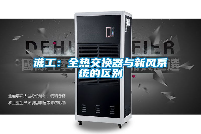 譙工：全熱交換器與新風系統的區別