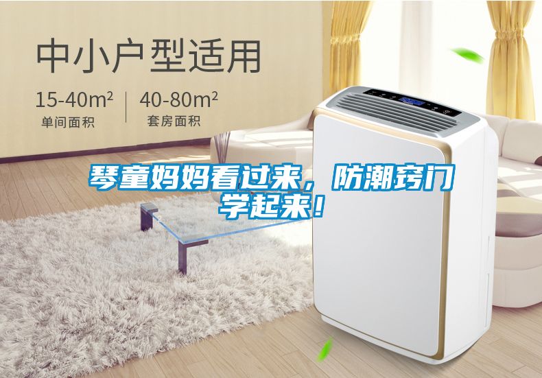 琴童媽媽看過來，防潮竅門學起來！