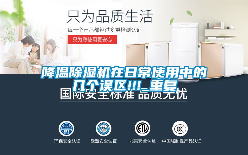 降溫除濕機在日常使用中的幾個誤區!!!_重復