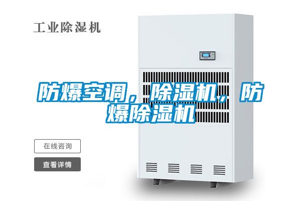防爆空調(diào)，除濕機，防爆除濕機