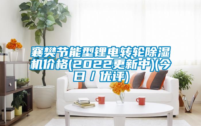 襄樊節能型鋰電轉輪除濕機價格(2022更新中)(今日／優評)