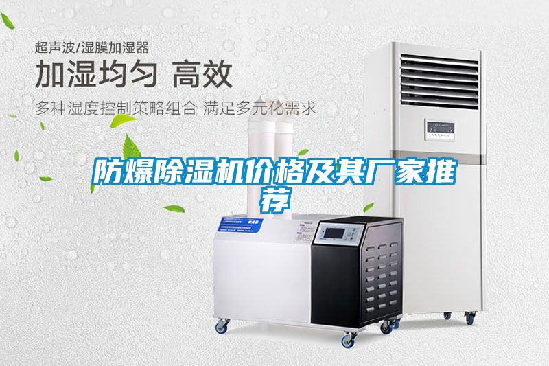 防爆除濕機(jī)價(jià)格及其廠家推薦