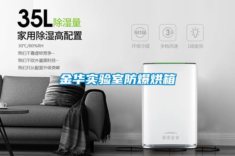 金華實(shí)驗(yàn)室防爆烘箱