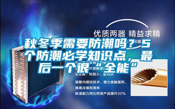 秋冬季需要防潮嗎？5個防潮必學知識點，最后一個很“全能”