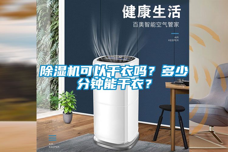 除濕機可以干衣嗎？多少分鐘能干衣？