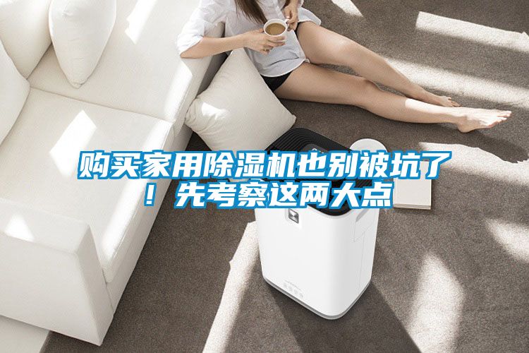 購(gòu)買家用除濕機(jī)也別被坑了！先考察這兩大點(diǎn)