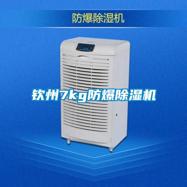 欽州7kg防爆除濕機(jī)