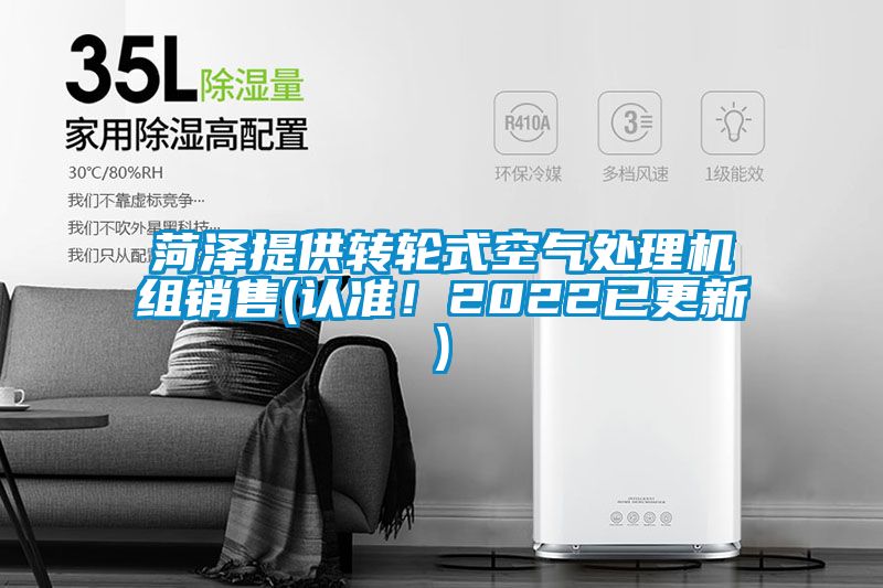 菏澤提供轉輪式空氣處理機組銷售(認準！2022已更新)