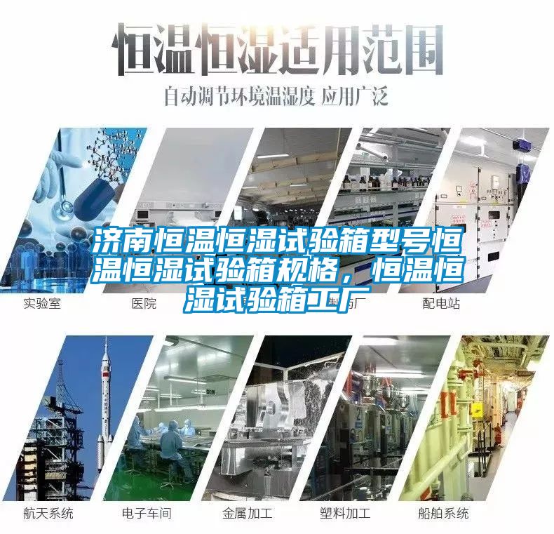 濟(jì)南恒溫恒濕試驗箱型號恒溫恒濕試驗箱規(guī)格，恒溫恒濕試驗箱工廠