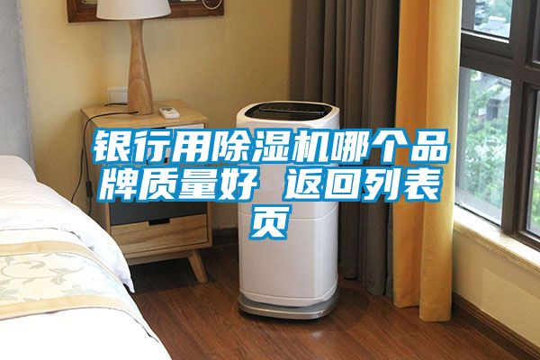 銀行用除濕機(jī)哪個品牌質(zhì)量好 返回列表頁