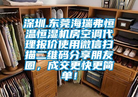 深圳.東莞海瑞弗恒溫恒濕機(jī)房空調(diào)代理報(bào)價使用微信掃描二維碼分享朋友圈，成交更快更簡單！