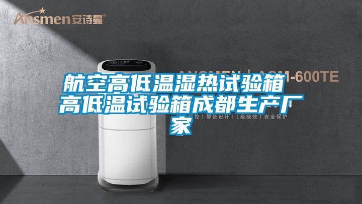 航空高低溫濕熱試驗(yàn)箱 高低溫試驗(yàn)箱成都生產(chǎn)廠家