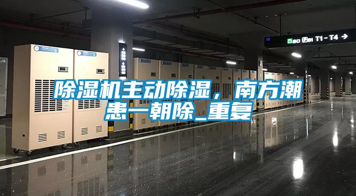 除濕機主動除濕，南方潮患一朝除_重復