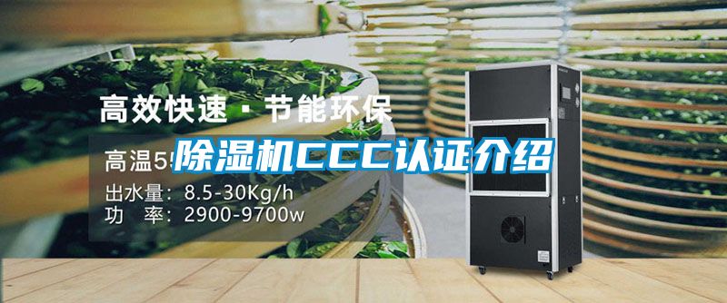 除濕機(jī)CCC認(rèn)證介紹