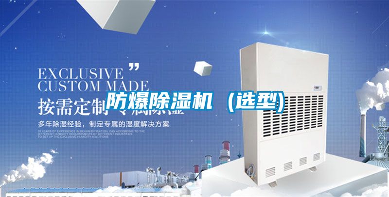 防爆除濕機(jī) (選型)