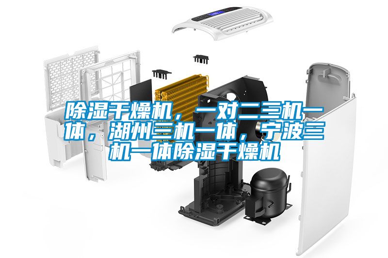 除濕干燥機，一對二三機一體，湖州三機一體，寧波三機一體除濕干燥機