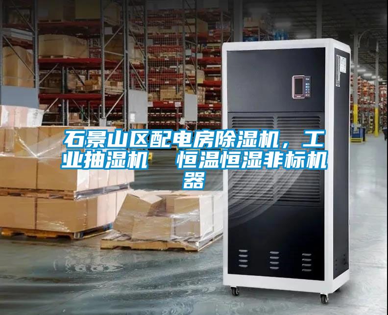 石景山區(qū)配電房除濕機，工業(yè)抽濕機  恒溫恒濕非標(biāo)機器