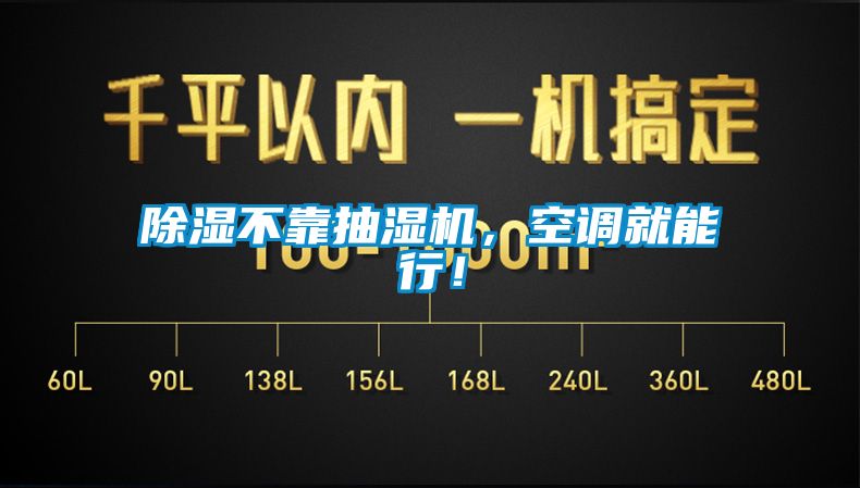 除濕不靠抽濕機，空調(diào)就能行！
