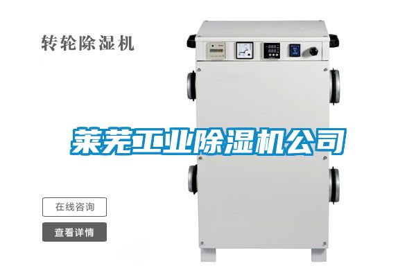 萊蕪工業(yè)除濕機(jī)公司