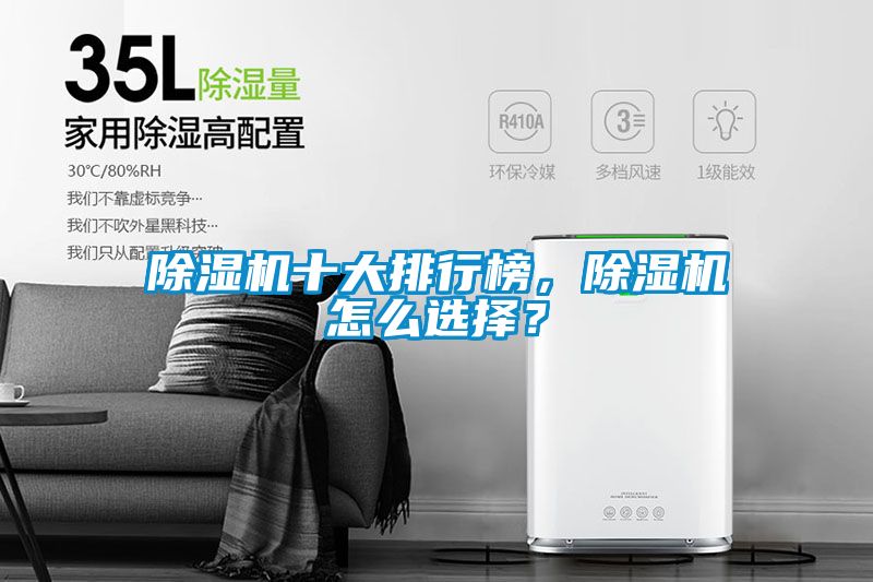 除濕機十大排行榜，除濕機怎么選擇？