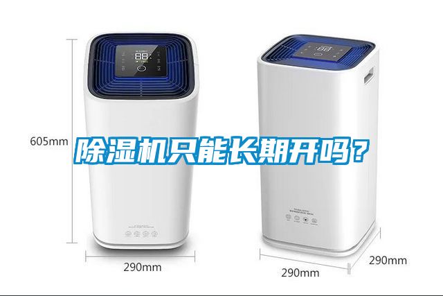 除濕機只能長期開嗎？