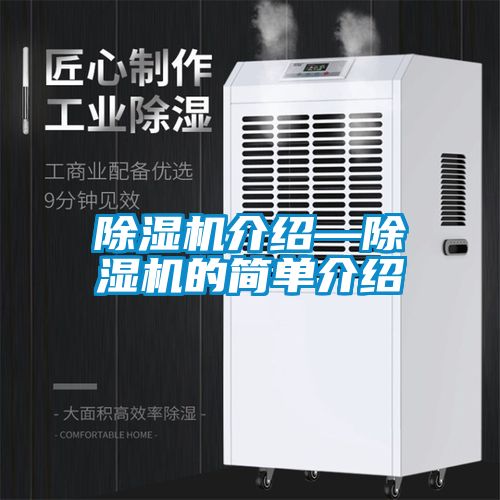 除濕機(jī)介紹—除濕機(jī)的簡單介紹