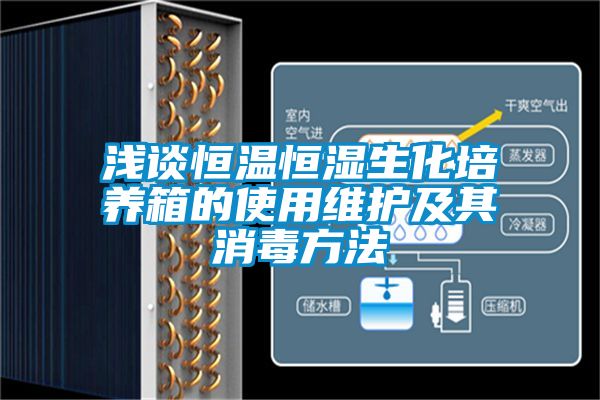 淺談恒溫恒濕生化培養(yǎng)箱的使用維護(hù)及其消毒方法