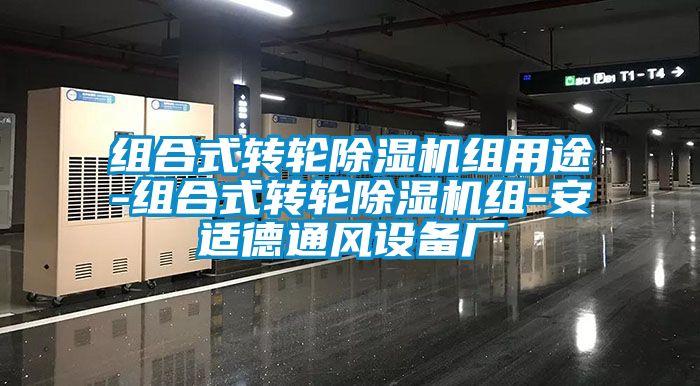 組合式轉(zhuǎn)輪除濕機(jī)組用途-組合式轉(zhuǎn)輪除濕機(jī)組-安適德通風(fēng)設(shè)備廠